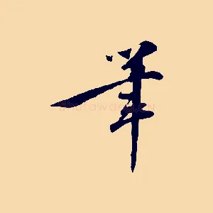 筆