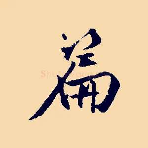 篇