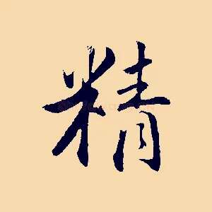 精