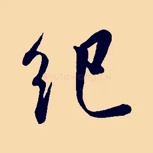 紀