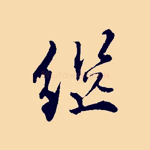 繼