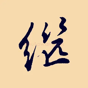繼