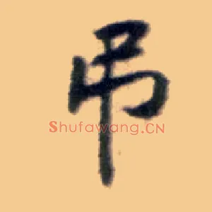 吊