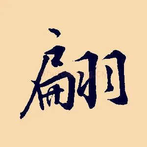 翩