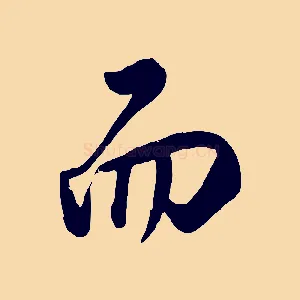 而