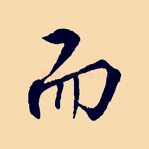 而