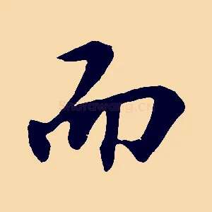 而