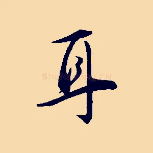 耳