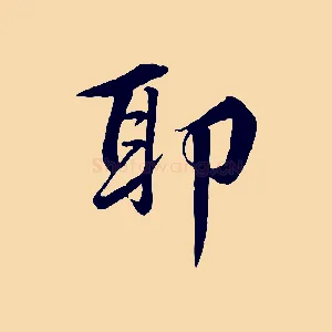 耶