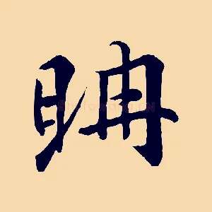 聃