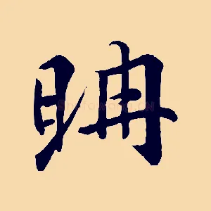 聃