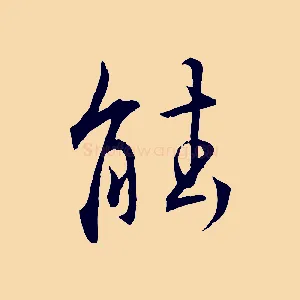 能