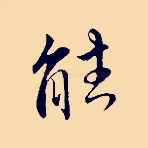 能
