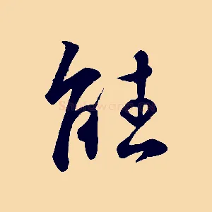 能