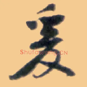 爰