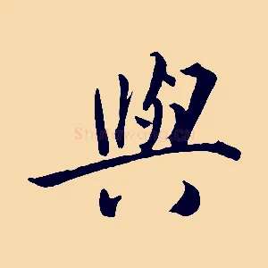 與