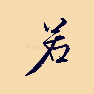 若