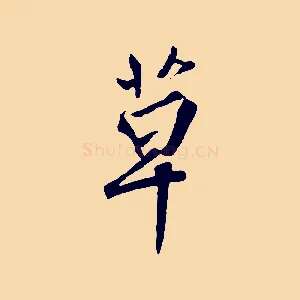草