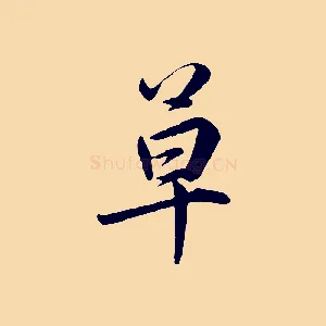 草
