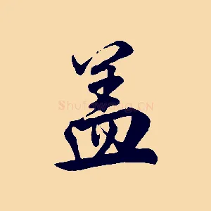 蓋