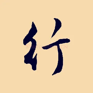 行