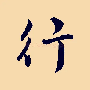 行