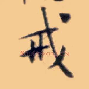 戒