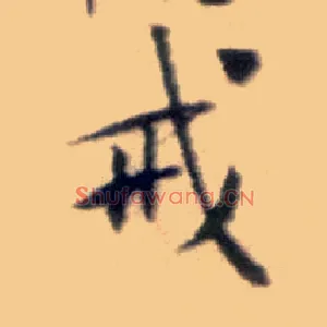 戒