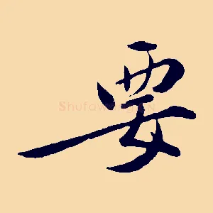要