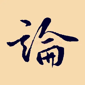 論