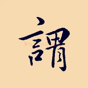 謂