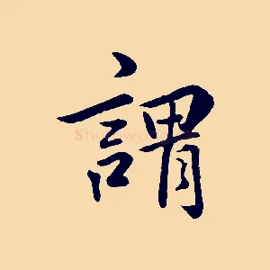 謂