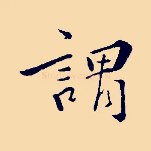 謂