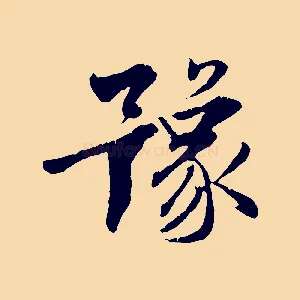 豫