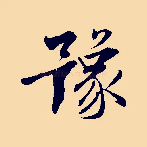 豫