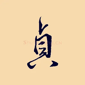 貞