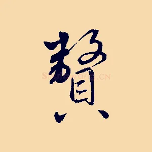 贅