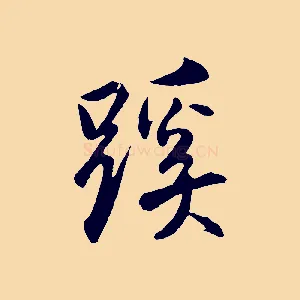 蹊