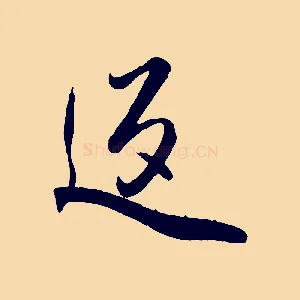 返