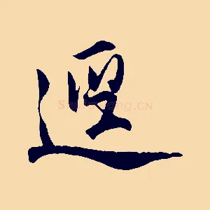 逕