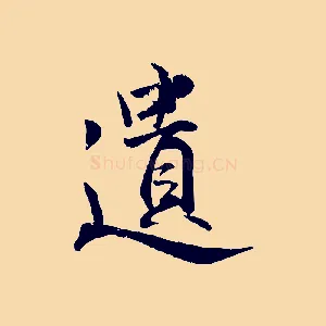 遺