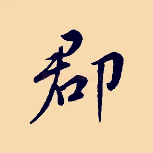 郡