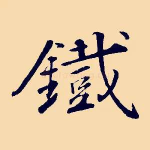 鐵