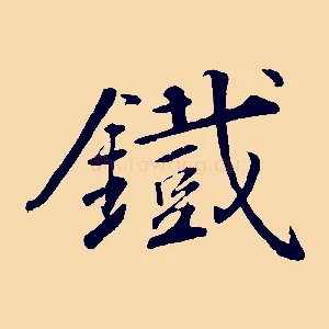 鐵