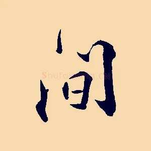間