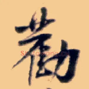 劝