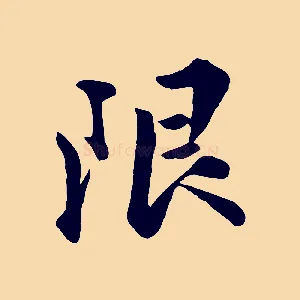 限