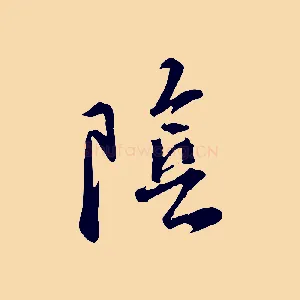 陰