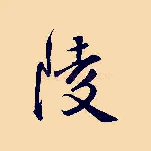 陵