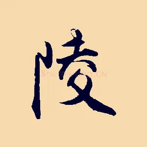 陵